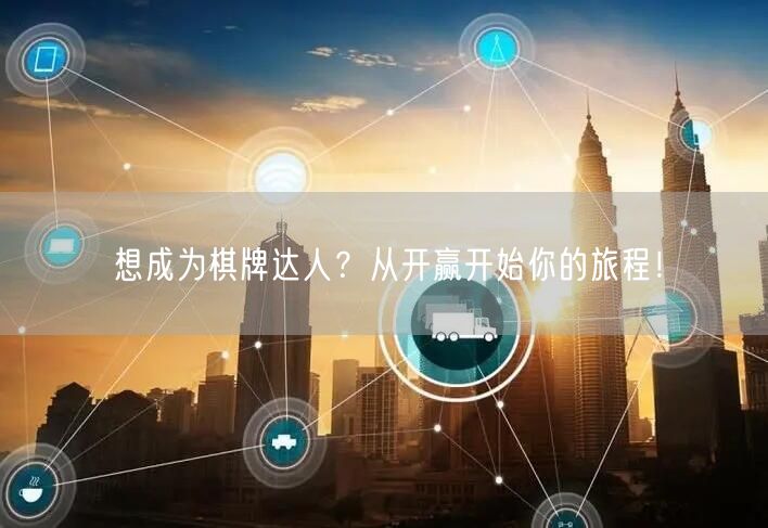 想成为棋牌达人？从开赢开始你的旅程！