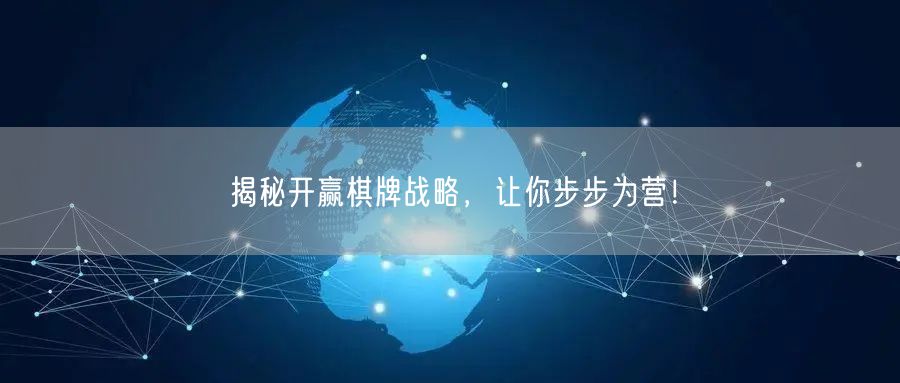 揭秘开赢棋牌战略，让你步步为营！