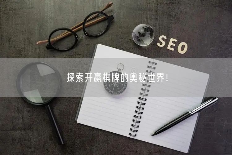 探索开赢棋牌的奥秘世界!