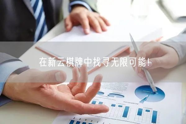 在新云棋牌中找寻无限可能!